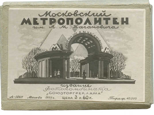 Московский метрополитен им Л.М. Кагановича. М.: Издание фотокомбината «Союзторгреклама», 1950.